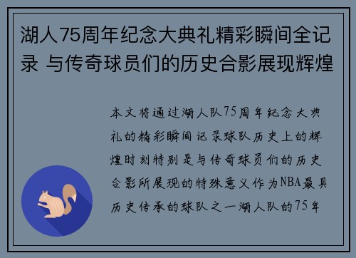 湖人75周年纪念大典礼精彩瞬间全记录 与传奇球员们的历史合影展现辉煌时刻